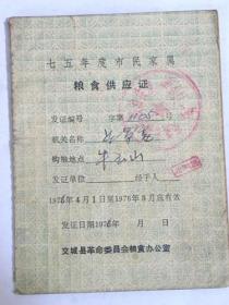 山西省交城县1976年度市民家属粮食供应证（1976年）