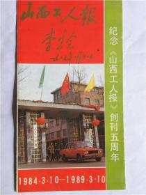 纪念《山西工人报》创刊五周年（1984年3月10日—1989年3月10日）