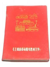 1971年国庆节太焦铁路3202工程建设指挥部纪念本（1971年10月1日）