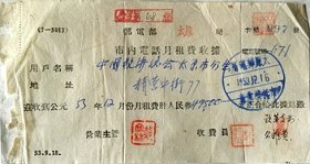 1953年中国人民救济总会太原市分会精营中街77号.邮电部太原局市内电话月租费收据—中国人民救济总会，社会团体，简称"救总"1950年 4月29日在北京成立.建国初期主要任务是把乞丐、小偷、流氓、妓女等游民和无依无靠的老、残、孤儿整顿.1956年 7月起救总同中国红十字会合并