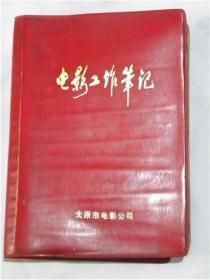 山西省太原市电影公司《电影工作笔记本》一个妙龄少女自制美术笔记.带两张邮票（1976年左右）