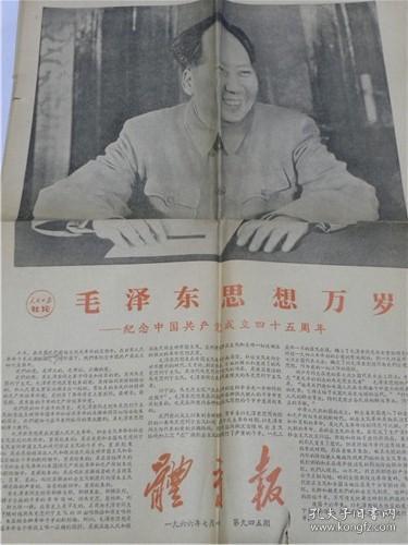 体育报（1966年7月1日）纪念中共产党成立四十五周年