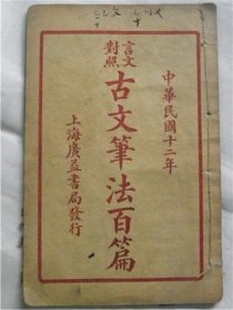 1923年《古文笔法百篇》卷三