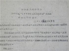 山西省清徐县1960年文化工作计划