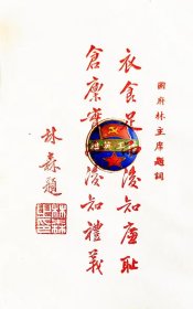 民国政府主席“林森”题词【新印刷品.装饰画】30厘米-20厘米左右