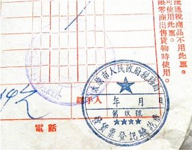 山西省太原市活牛市58号“裕兴公”座商发货票-出具山西崞县原平镇“明升源”商号（1953年）（带3枚税花印章）带抗美援朝 保家卫国口号