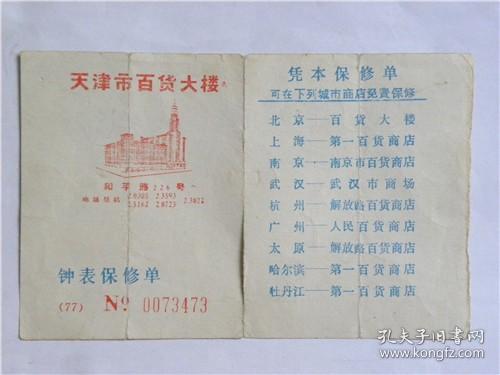 天津市百货大楼钟表保修单—21钻西铁城手表187元（1978年）