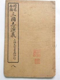 《增像全图三国志演义》卷八（49回—56回）