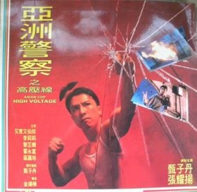 LD镭射大碟《亚洲警察之高压线》