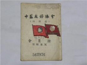 山西忻县专区中苏友好协会（徽章）会员证一套.带3000元旧币会费单