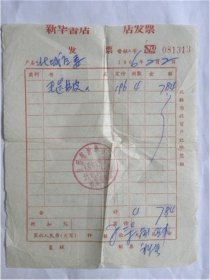 1966年太原市北城区委员会购买“山西省新华书店太原中心支店”《毛泽东选集》书皮发票