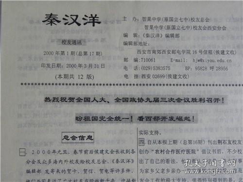 《秦汉洋》陕西省洋县原国立第七中学校友会（2000年第一期）