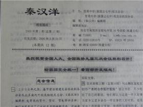 《秦汉洋》陕西省洋县原国立第七中学校友会(2000年第一期)