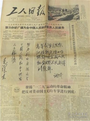 工人日报（1965年12月9日第5324期）毛主席.刘少奇主席为我国人民广播事业创建二十周年题词.山西大同机车厂个人“孙忠庆”《迎着朝霞》