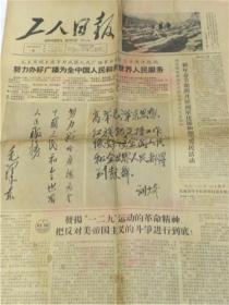 工人日报（1965年12月9日第5324期）毛主席.刘少奇主席为我国人民广播事业创建二十周年题词.山西大同机车厂个人“孙忠庆”《迎着朝霞》