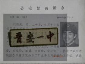通缉令—刘德庆.男.20岁.黑龙江省依兰县人（1989年）
