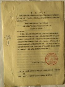 1969年山西省静乐县人民文化馆“关于农村开展业余文化艺术工作的安排意见”（1969年）