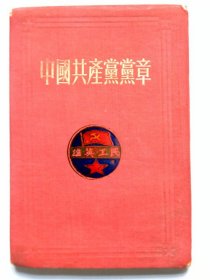 中国共产党党章（1950年版1953年印）
