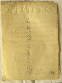 1969年山西省静乐县马家沟小学半年工作计划（1969年）