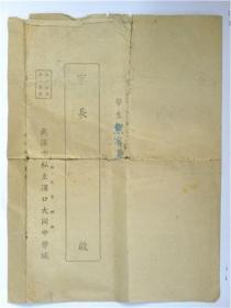 武汉市私立汉口大同中学1949学年度第二学期学生成绩纪录表