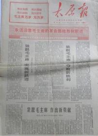 《太原报》1971年1月1日—太原市革命委员会关于认真学习元旦社论的通知.清徐化肥厂建成投产.紧跟毛主席实现新跃进（太钢第三炼钢厂；冀敏秀）紧跟毛主席夺取新胜利（晋源南街大队革委会主任；王变全）电视纪录片《沙家浜》大型纪录片《红旗渠》将在全国上影