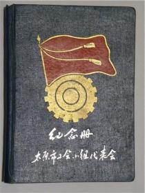 太原市工会小组代表会纪念册（空白.品好）可以欣赏一下插图；太原市五一广场没有五一大楼的全景.迎泽大桥.太原化工厂.白家庄煤矿.迎泽公园.太钢.太原工人文化宫等全景