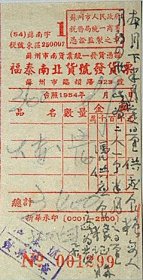 1954年苏州市临顿路323号福泰南北货号发票（1954年）