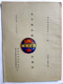 1938年《北平西山杨家屯煤田地质》