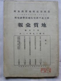 1930年《地质汇报》第十五号—宣化一带地质构造研究.河南修武县煤田地质.太行山东麓煤田地质构造研究.正太铁路线地质矿产.河北井陉县雪花山玄武岩及砂土层之研究