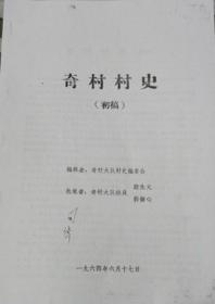 【提供资料信息服务】山西省忻县奇村村史（初稿）作者；段生元 郭慎心