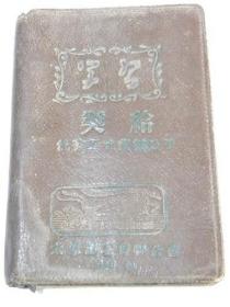 山西省太原市工会联合会1956年奖给优秀工会积极分子纪念册