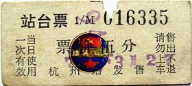 1973年杭州站站台票（94次）