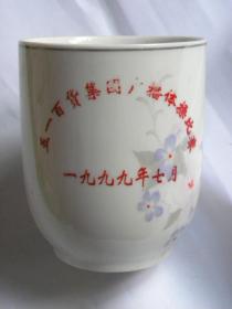 1999年7月山西省太原市五一百货大楼广播体操比赛纪念茶杯