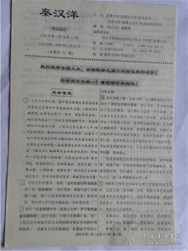 《秦汉洋》陕西省洋县原国立第七中学校友会（2000年第一期）