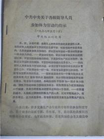 中共中央关于各级领导人员参加体力劳动的指示（1957年）