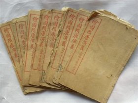 民国上海锦章书局石印《绘图隋唐演义》现存八册卷二.卷三.卷四.卷五.卷七.卷八.卷九.卷十（缺卷一.卷六）【20厘米—13厘米】