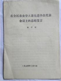 山西省运城地委书记“徐守恒”在全区农业学大寨先进单位代表会议上的总结发言（1974年）