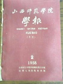 《山西师范学院学报》季刊.总六号（1958年第2期）完整