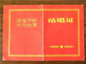 山西省闻喜县东镇结婚证（1981年）