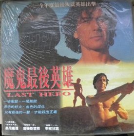 LD镭射大碟《魔鬼最后英雄》