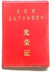 太原市上山下乡知识青年光荣证（1973年）