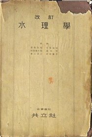 《水理学》日本内务省神户土木水害复兴西部河川事务所.内务技手“关井”购买（昭和16年1941年）盖有天津市天祥市场二楼“新化书店”出售章