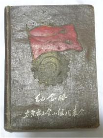 笔记本—太原市工会小组代表会纪念册.山西省总工会干部学校学员笔记.太原市工会小组1960年3月19日在迎泽公园大会堂召开（插图）太原市五一广场没有五一大楼的全景.太原化工厂.白家庄煤矿.太钢.太原工人文化宫等全景等（1960年）