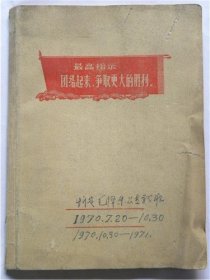 《日记本》详细记录了1970年7月20日—1971年山西省忻定毛泽东思想学习班情况（1971年）