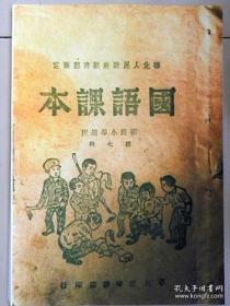 【复印件】国语课本-第七册（1948年初版）刘松涛 项若愚（等著）
