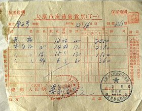 1953年太原市南肖墙99号合众电料行发票—抗美援朝.保家卫国口号