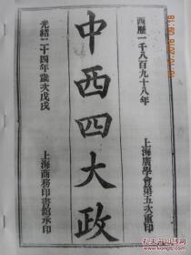 【复印件】中西四大政-第七章救世教益（光绪24年1898年）