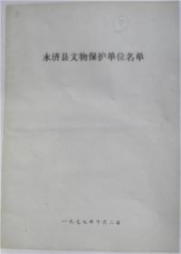 【复印件】永济县文物保护单位名单-1977年