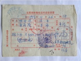 1953年太原市纱布交易所“森茂隆”店铺发票