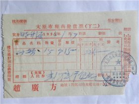 1954年太原市开化寺场大楼底棚户32号“赵广方”店铺发票
